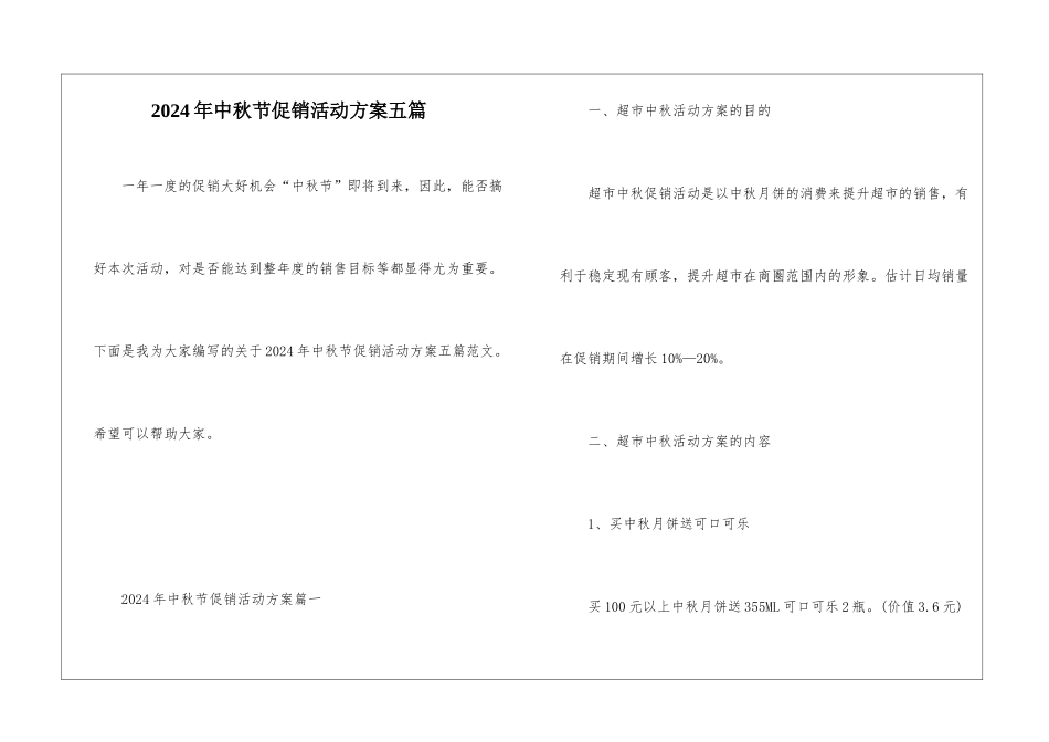2024年中秋节促销活动方案五篇_第1页
