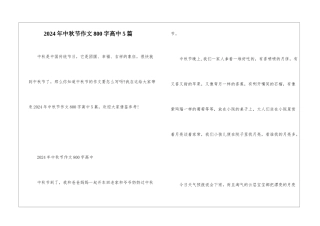 2024年中秋节作文800字高中5篇