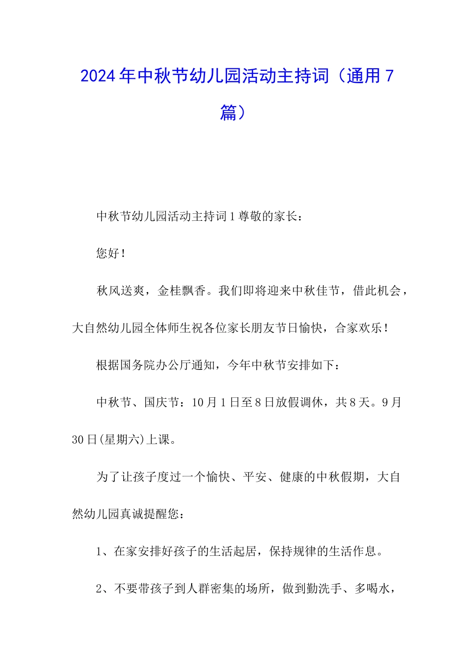 2024年中秋节幼儿园活动主持词_第1页