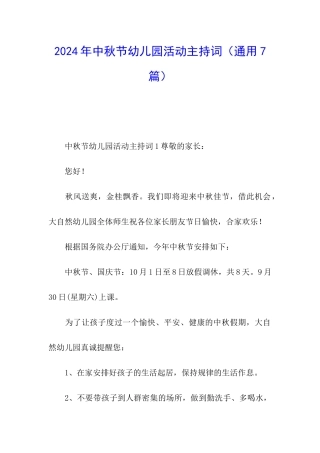 2024年中秋节幼儿园活动主持词