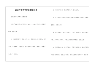 2024年中秋节寄语集锦69条