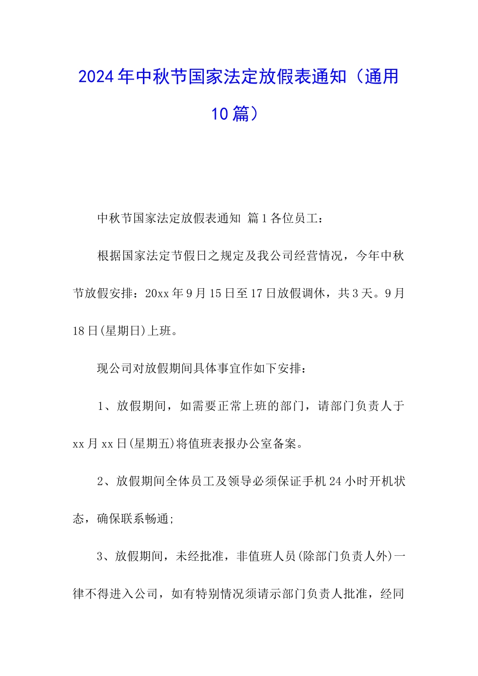 2024年中秋节国家法定放假表通知_第1页