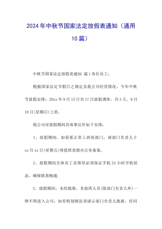 2024年中秋节国家法定放假表通知