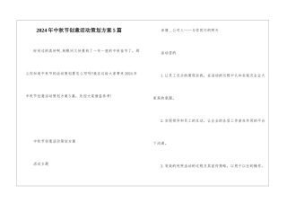 2024年中秋节创意活动策划方案5篇