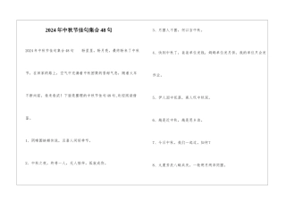 2024年中秋节佳句集合48句