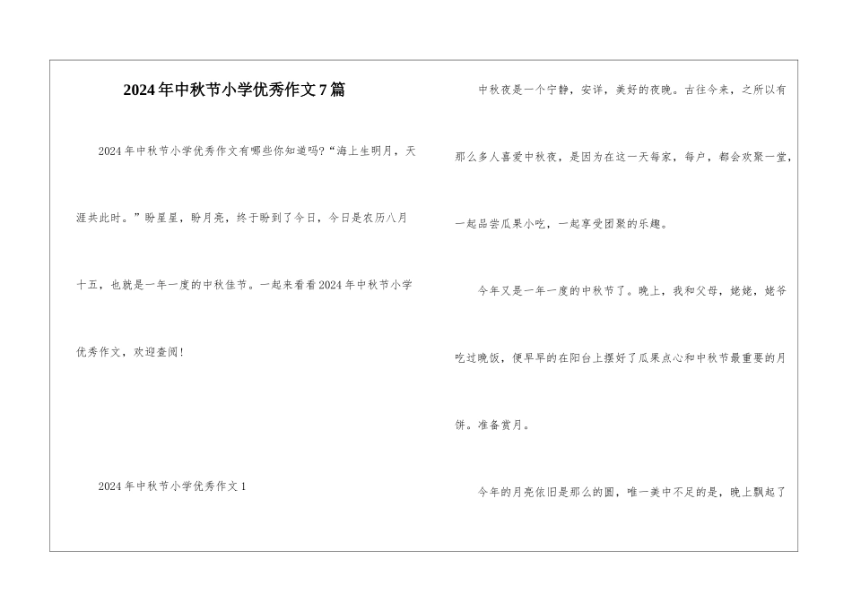 2024年中秋节小学优秀作文7篇_第1页