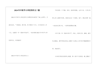 2024年中秋节小学优秀作文7篇