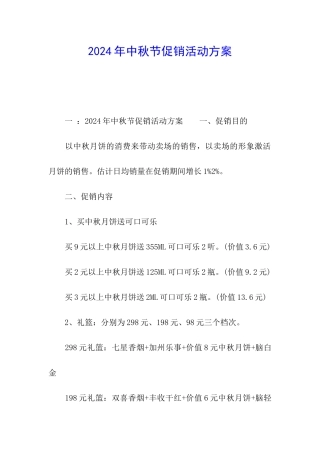 2024年中秋节促销活动方案