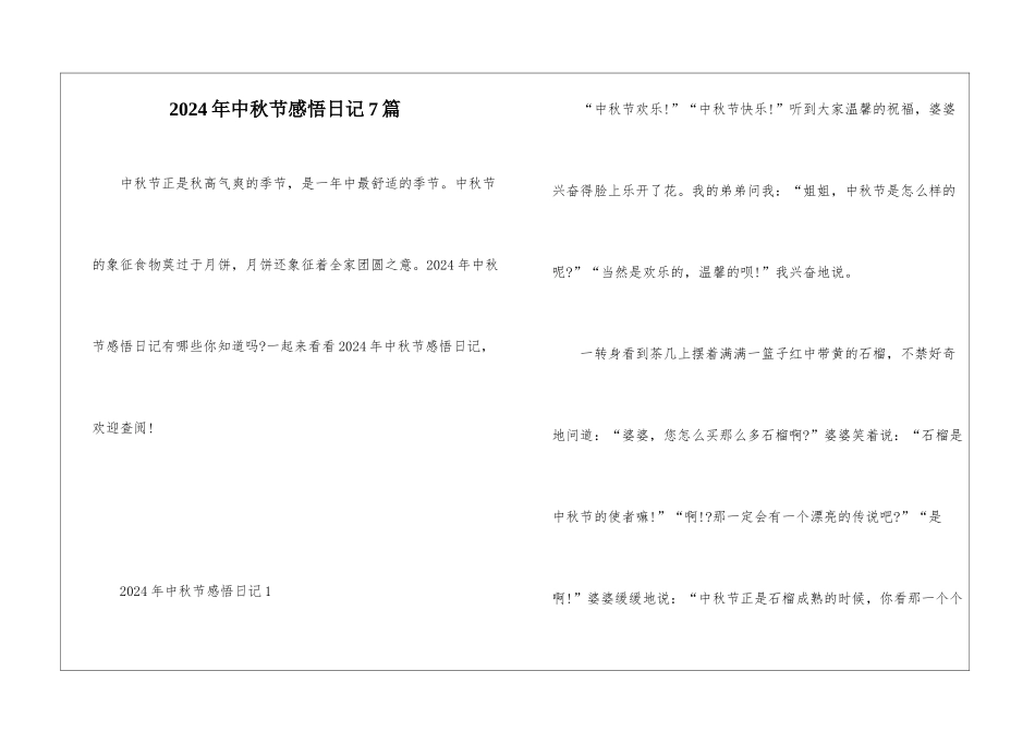 2024年中秋节感悟日记7篇_第1页