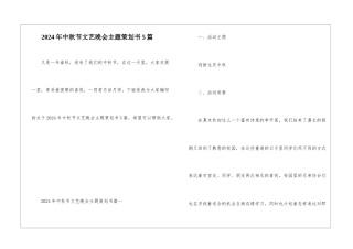 2024年中秋节文艺晚会主题策划书5篇