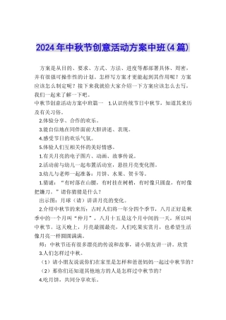 2024年中秋节创意活动方案中班