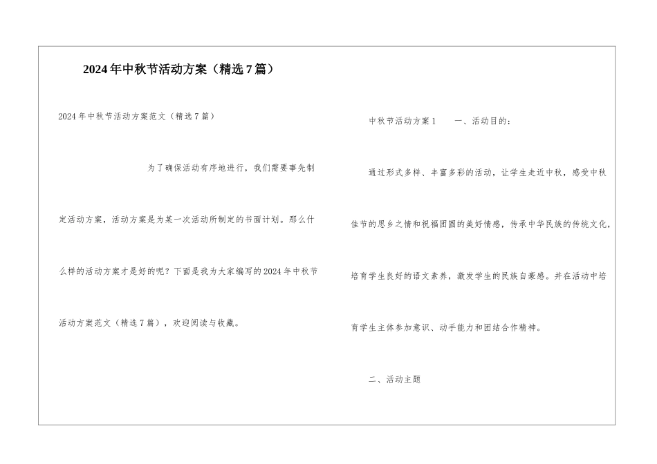 2024年中秋节活动方案(精选7篇)_第1页