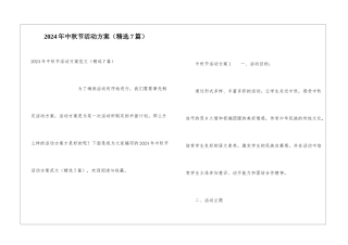 2024年中秋节活动方案(精选7篇)