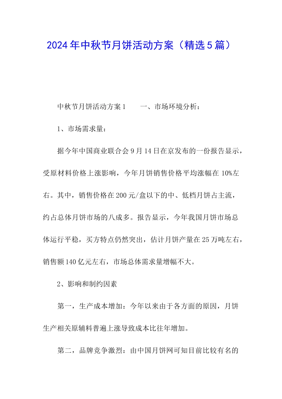 2024年中秋节月饼活动方案(精选5篇)_第1页