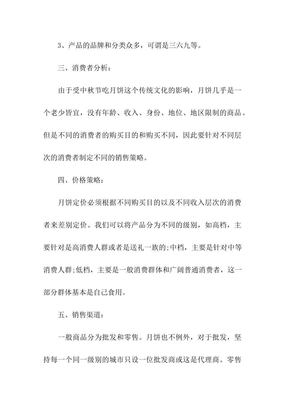 2024年中秋节月饼活动方案(精选5篇)_第3页