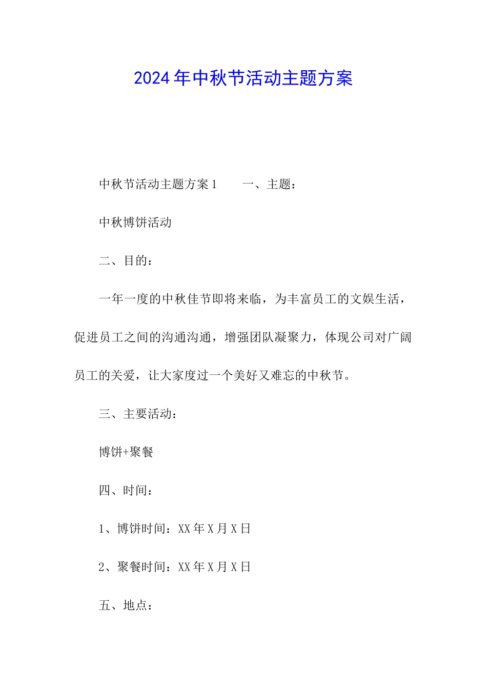 2024年中秋节活动主题方案_第1页