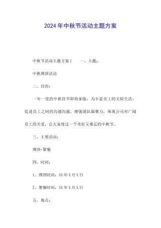 2024年中秋节活动主题方案