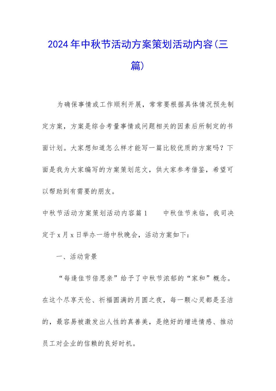 2024年中秋节活动方案策划活动内容_第1页