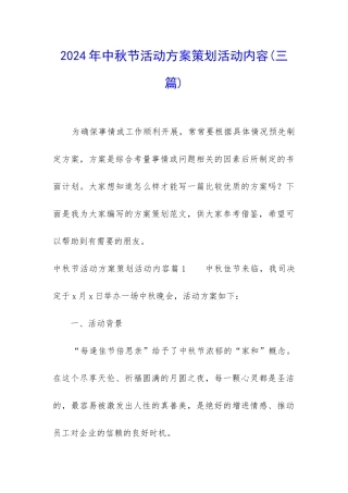 2024年中秋节活动方案策划活动内容