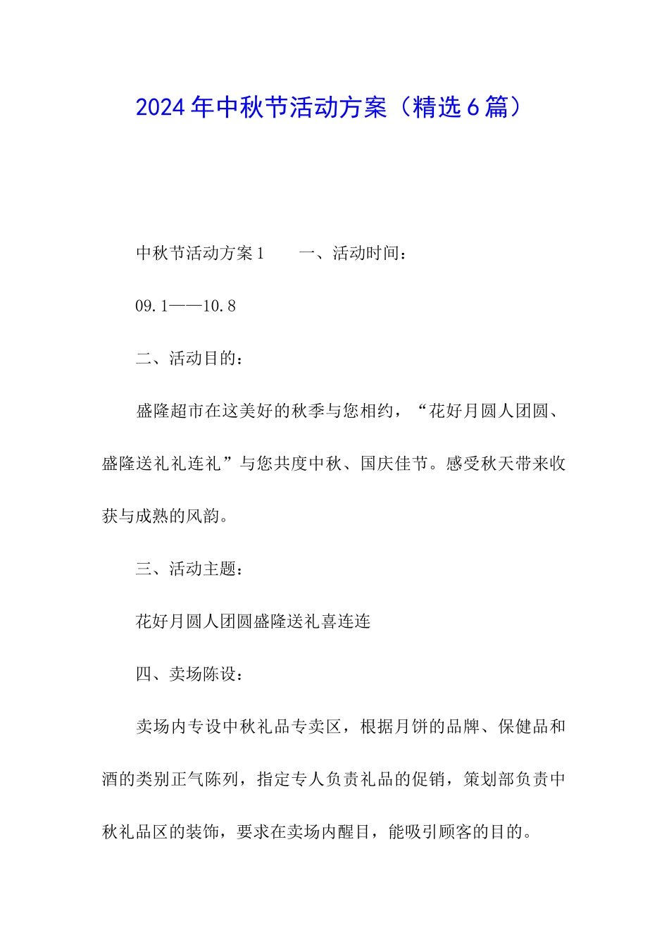 2024年中秋节活动方案(精选6篇)_第1页