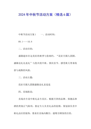 2024年中秋节活动方案(精选6篇)