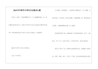 2024年中秋节小学生日记格式6篇