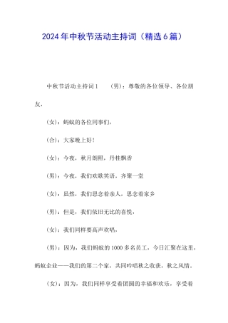 2024年中秋节活动主持词