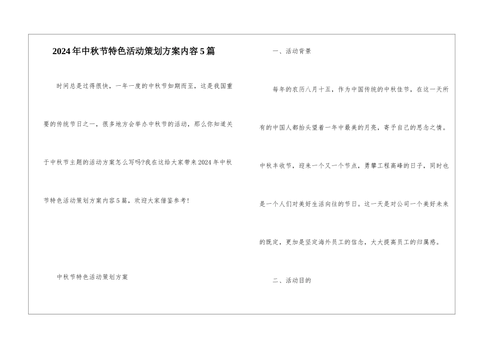 2024年中秋节特色活动策划方案内容5篇_第1页