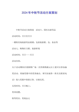 2024年中秋节活动方案策划