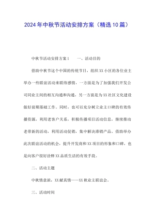 2024年中秋节活动安排方案