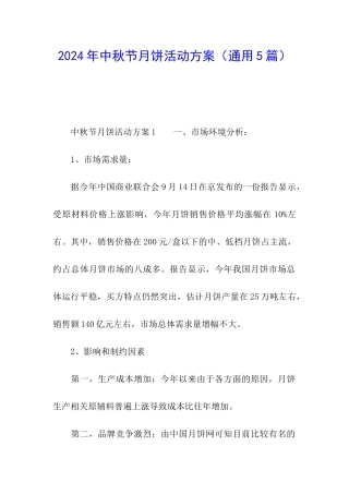 2024年中秋节月饼活动方案