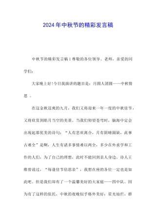 2024年中秋节的精彩发言稿