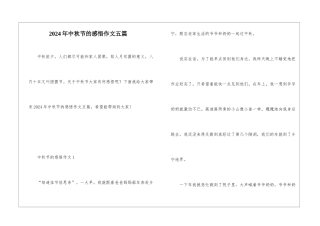 2024年中秋节的感悟作文五篇