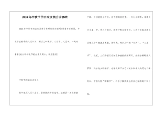 2024年中秋节的由来及简介有哪些