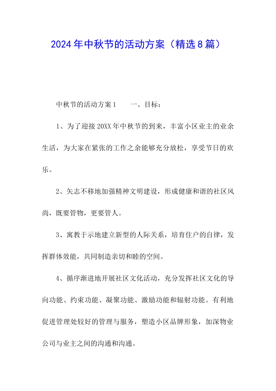 2024年中秋节的活动方案(精选8篇)_第1页