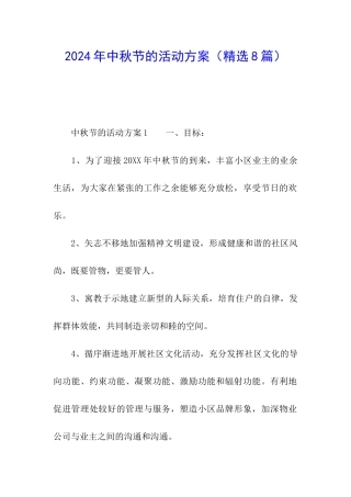 2024年中秋节的活动方案(精选8篇)