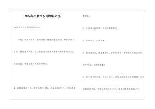 2024年中秋节祝词锦集55条