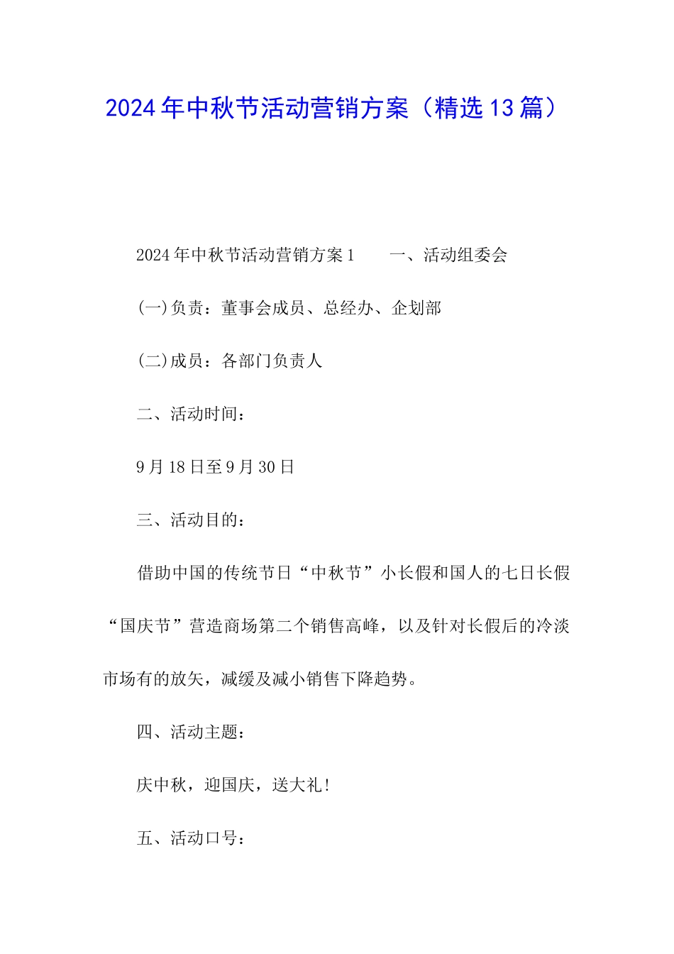 2024年中秋节活动营销方案_第1页