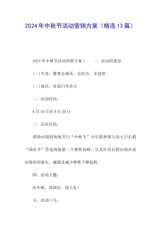 2024年中秋节活动营销方案
