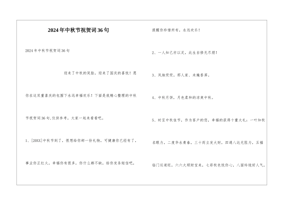 2024年中秋节祝贺词36句_第1页