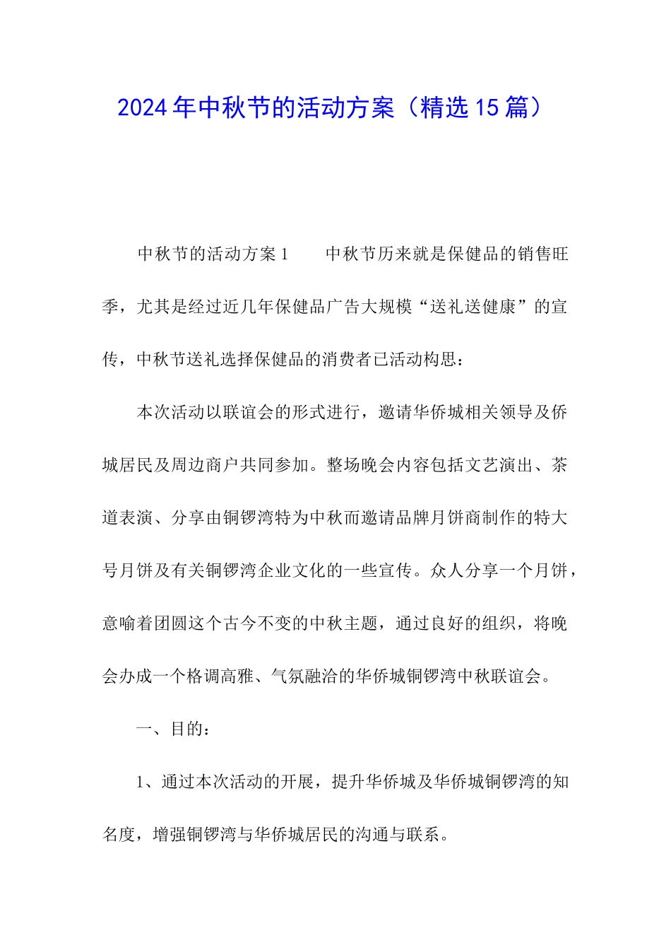 2024年中秋节的活动方案_第1页
