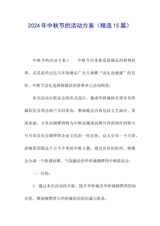 2024年中秋节的活动方案