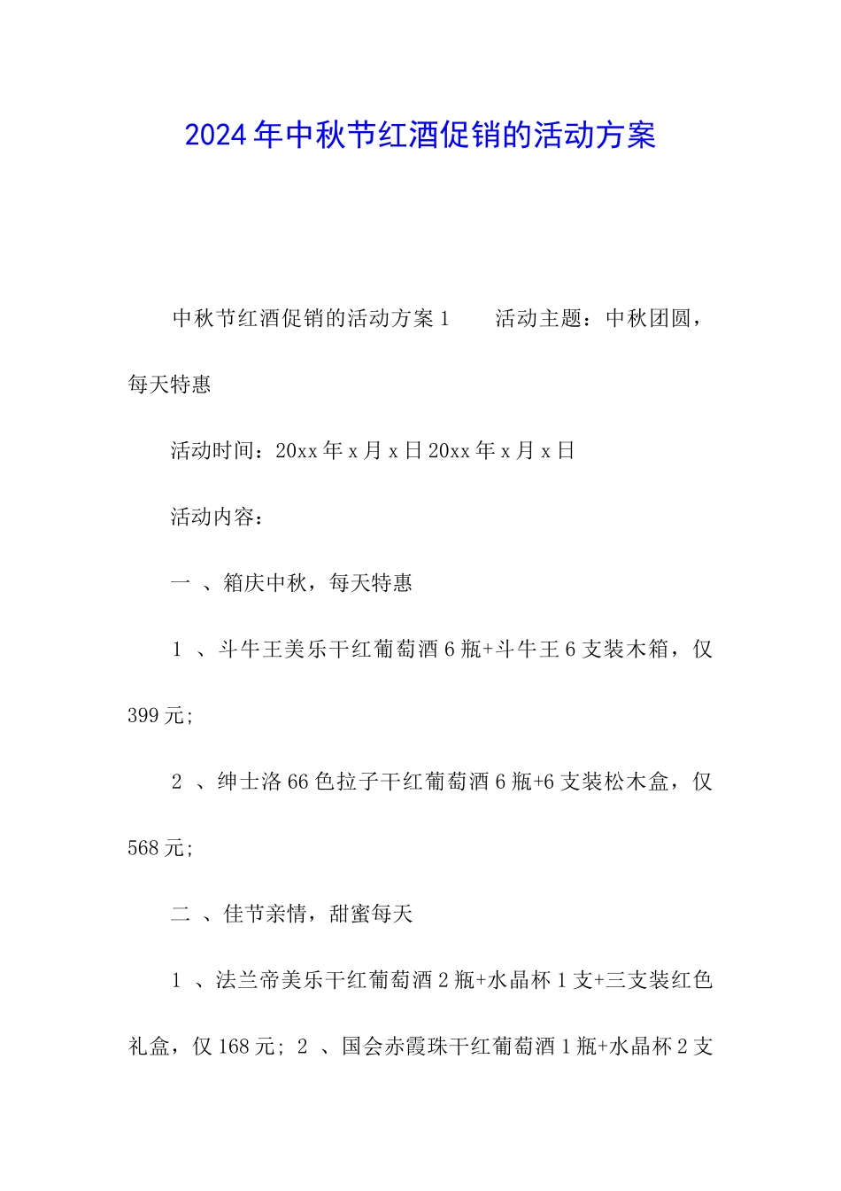 2024年中秋节红酒促销的活动方案_第1页
