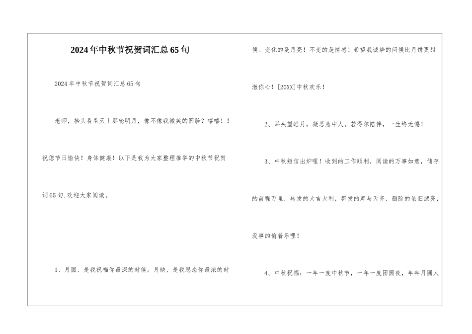 2024年中秋节祝贺词汇总65句_第1页