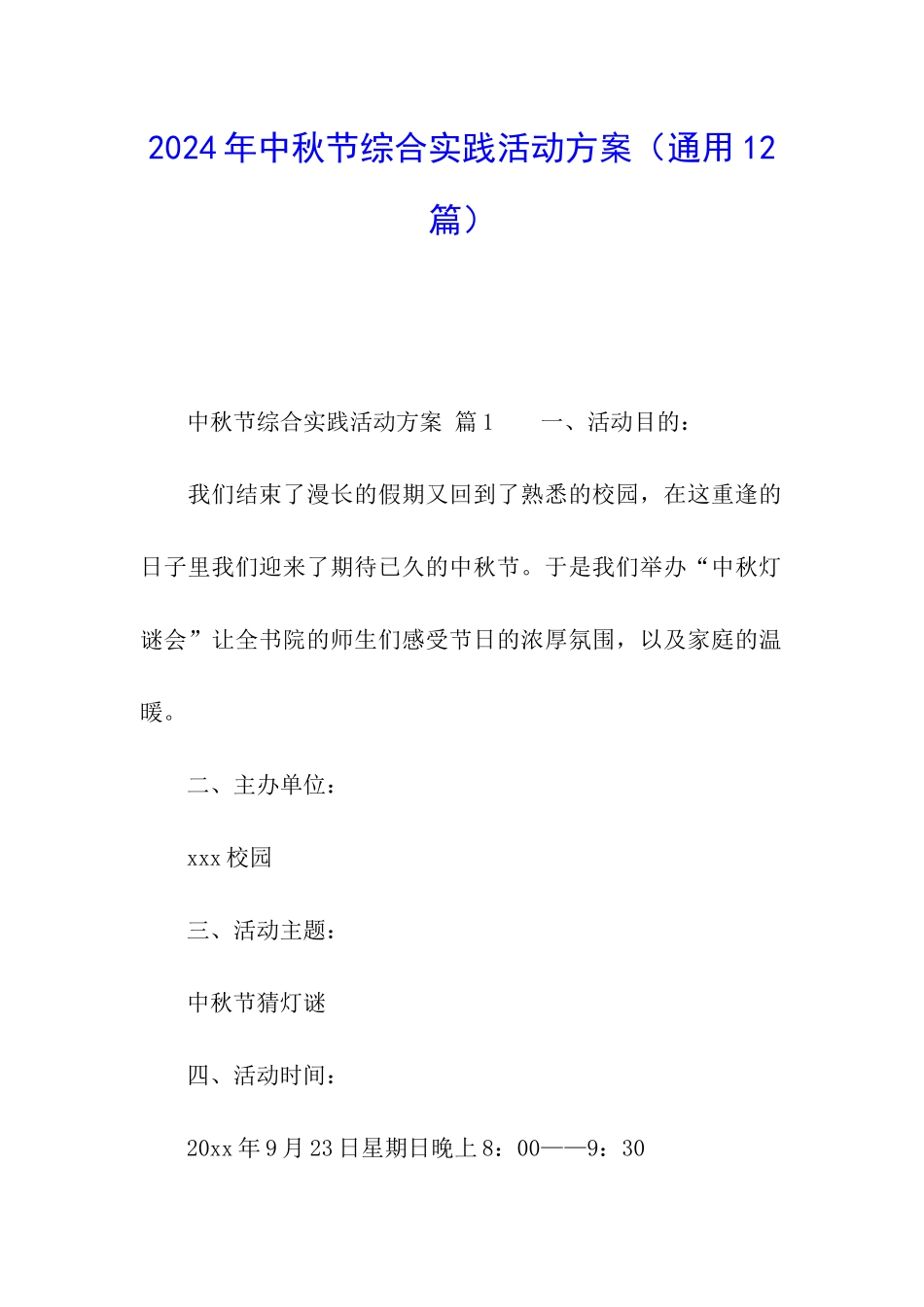 2024年中秋节综合实践活动方案_第1页