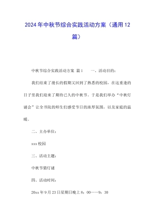 2024年中秋节综合实践活动方案
