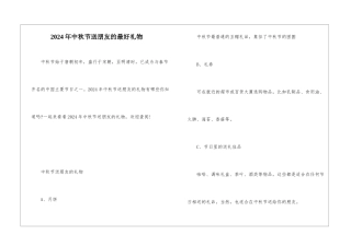 2024年中秋节送朋友的最好礼物