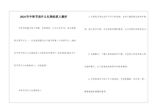 2024年中秋节送什么礼物给家人最好