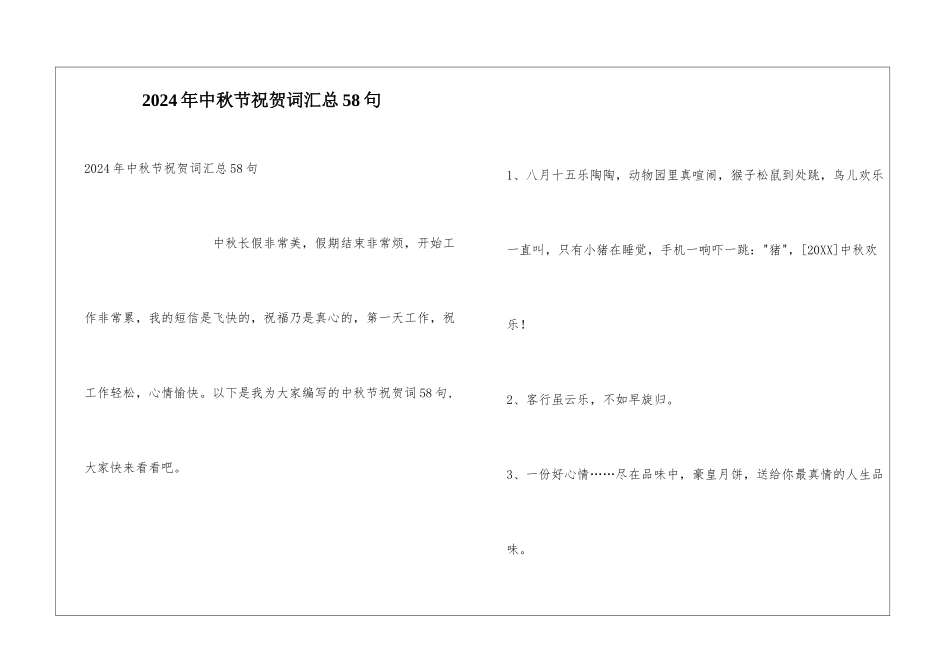 2024年中秋节祝贺词汇总58句_第1页