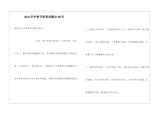 2024年中秋节祝贺词集合89句